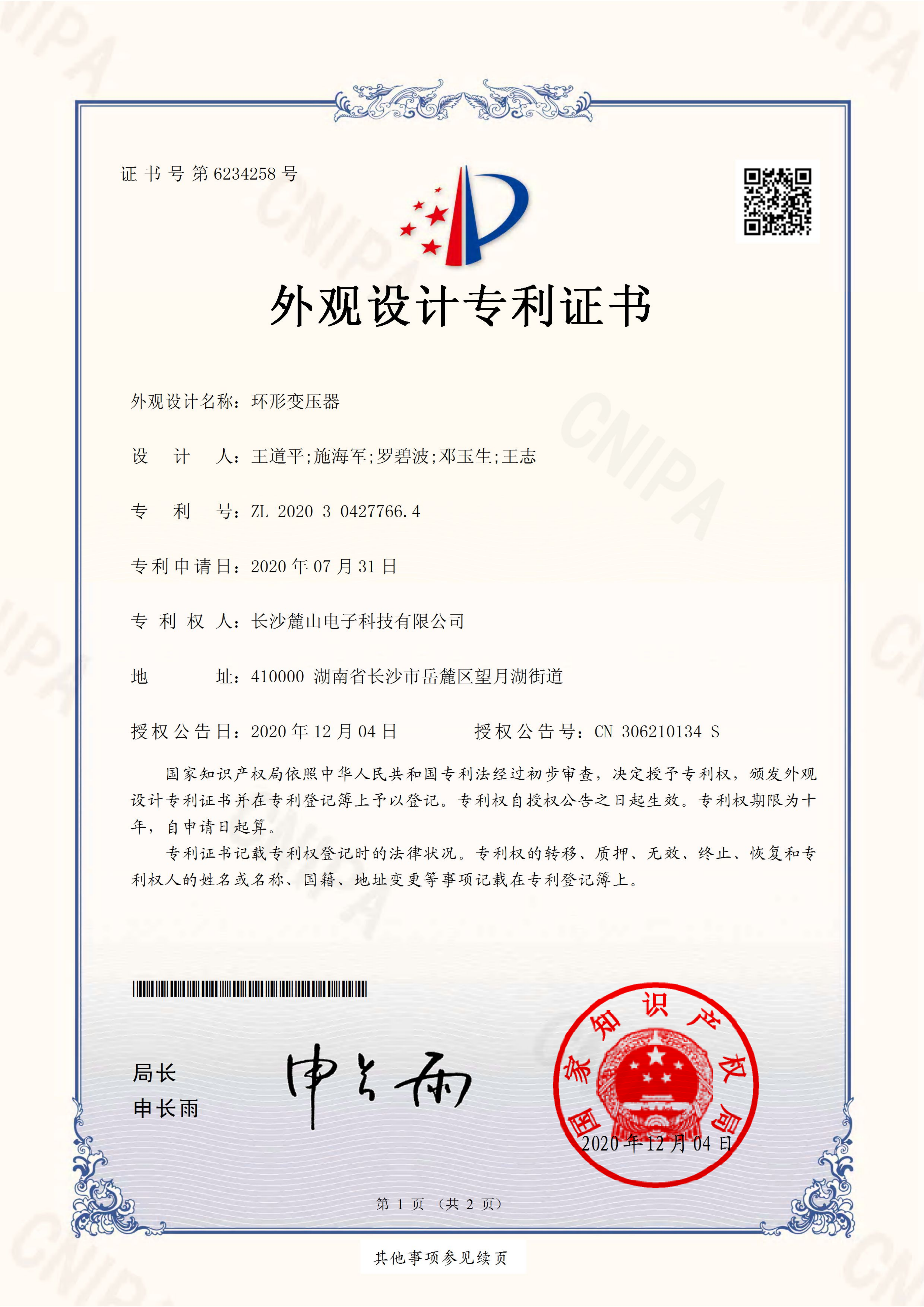 熱烈慶祝長沙麓山電子科技有限公司取得環(huán)形變壓器外觀設(shè)計專利證書